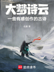 大梦诗云，一些有感创作的古诗