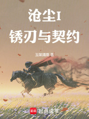 沧尘I锈刃与契约