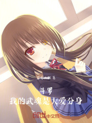 斗罗：我的武魂是仙尊分身