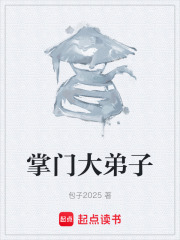掌门大弟子