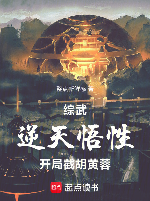 综武：逆天悟性，开局截胡黄蓉在线阅读