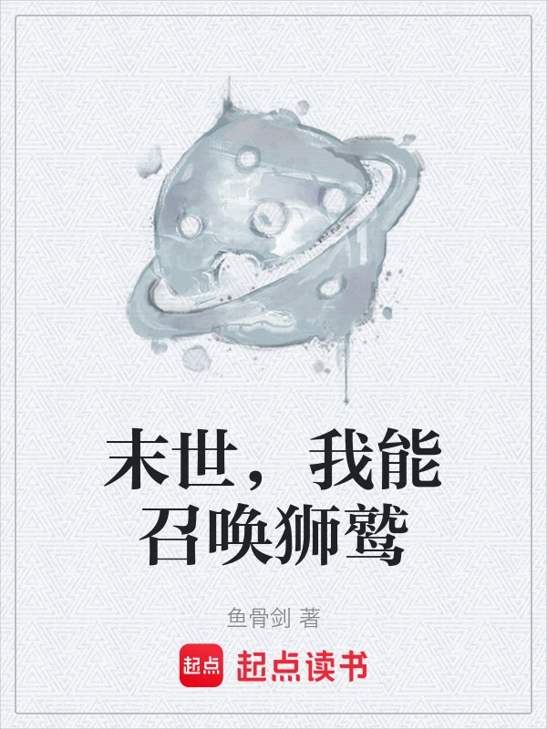 末世，我能召唤狮鹫
