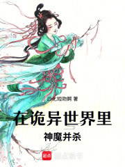 在诡异世界里
