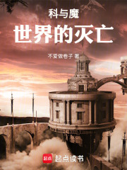 科与魔：世界的灭亡