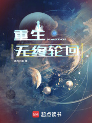 重生无终曲