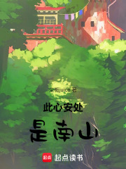 此心安处是南山