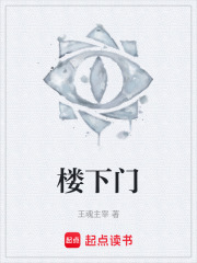 楼下门在线阅读