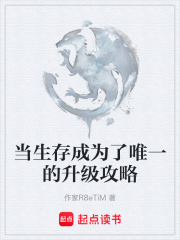 当生存成为了唯一的升级攻略在线阅读