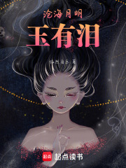 沧海月明玉有泪在线阅读