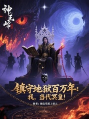 镇守地狱百万年