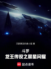 斗罗：龙王传说之晨星闪耀在线阅读