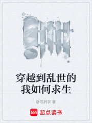 穿越到乱世的我如何求生在线阅读