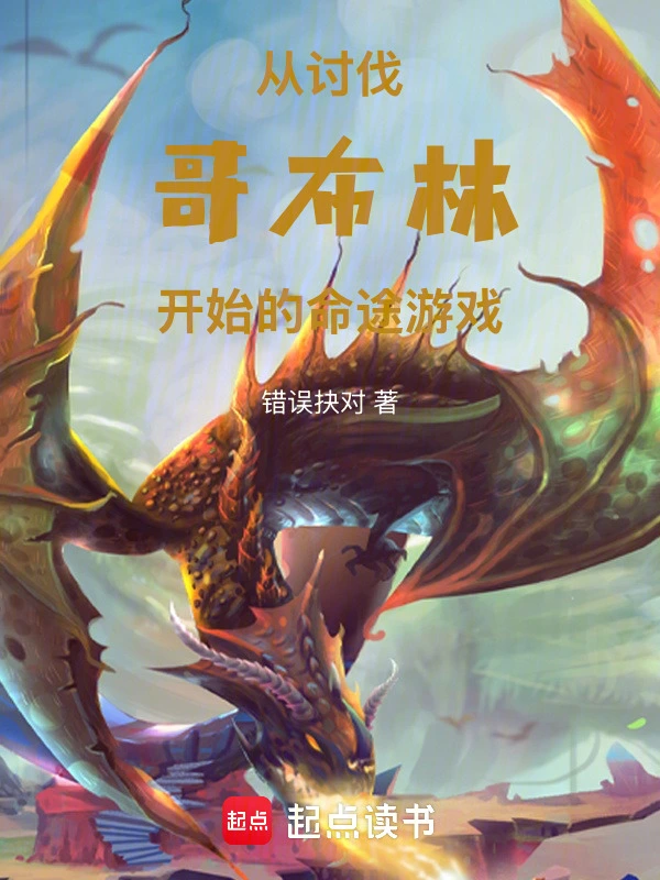 从讨伐哥布林开始的命途游戏