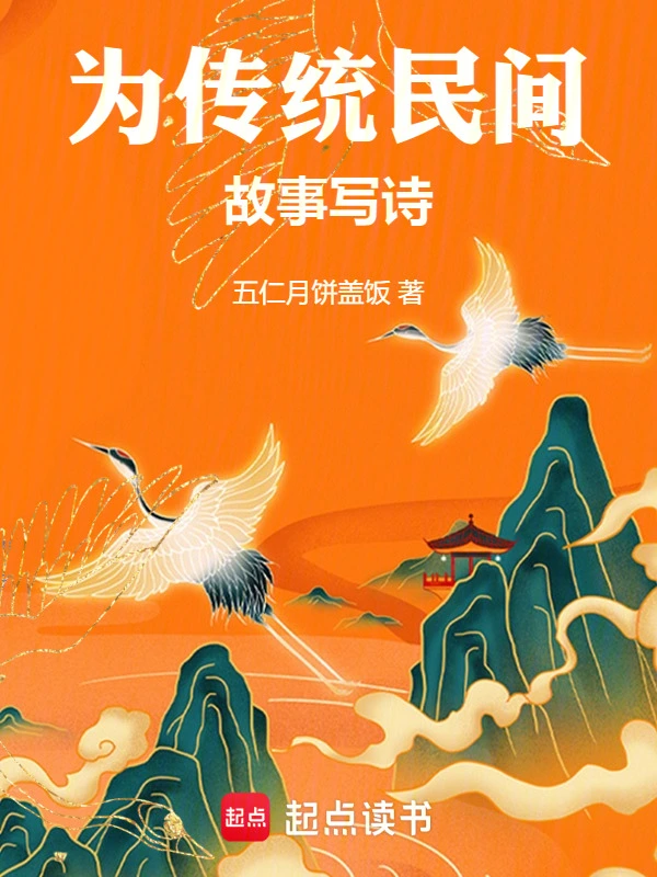 为传统民间故事写诗