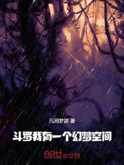 斗罗：我有一个幻梦空间