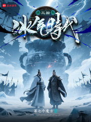 三国冰气时代在线阅读