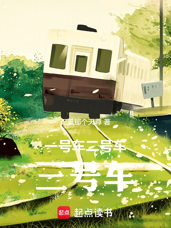 一号车二号车三号车