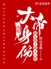 伪造大帝身份，我无敌于诸天万界