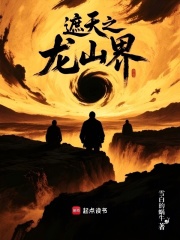 遮天之龙山界在线阅读