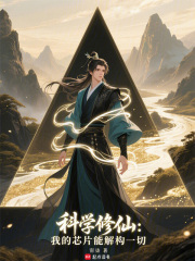 科学修仙：我的芯片能解构一切