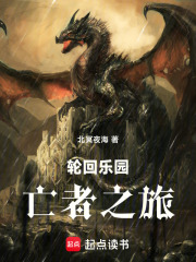 轮回乐园：亡者之旅在线阅读