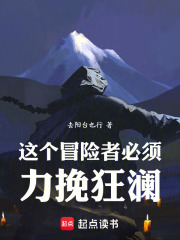 这个冒险者必须力挽狂澜