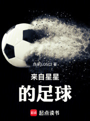 来自星星的足球在线阅读