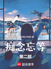 痴念忘等第二部在线阅读