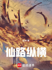 仙路纵横在线阅读