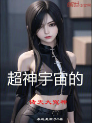 超神宇宙