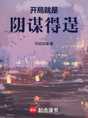 开局就是阴谋得逞在线阅读