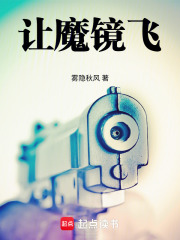 让魔镜飞在线阅读