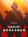 这新兵太野，把军功章当糖豆领！在线阅读
