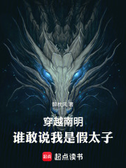 穿越南明：谁敢说我是假太子在线阅读