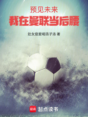 预见未来：我在曼联当后腰