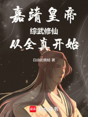 嘉靖皇帝：综武修仙，从全真开始在线阅读