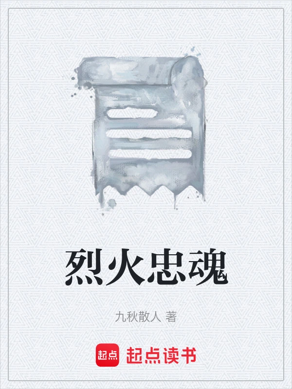 烈火忠魂