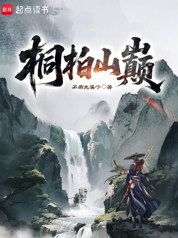 桐柏山巅在线阅读