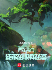 苟在宗门，徒弟越收我越富在线阅读