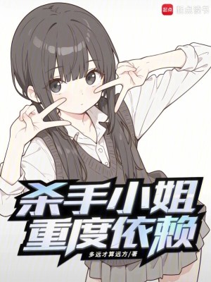杀手小姐重度依赖封面