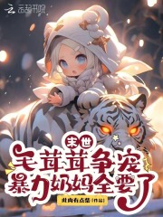 末世毛茸茸争宠，暴力奶妈全要了在线阅读