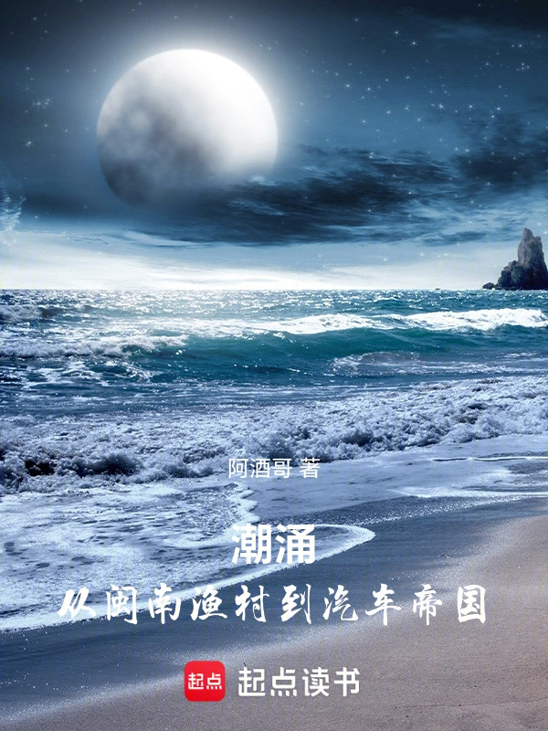 潮涌：从闽南渔村到汽车帝国