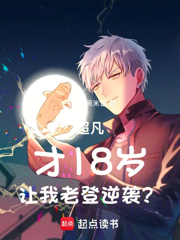 超凡：才18岁，让我老登逆袭？