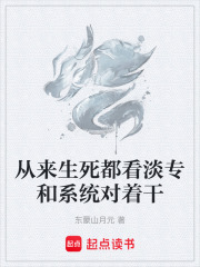 从来生死都看淡专和系统对着干在线阅读