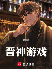 晋神游戏在线阅读