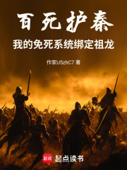 百死护秦：我的免死系统绑定祖龙在线阅读