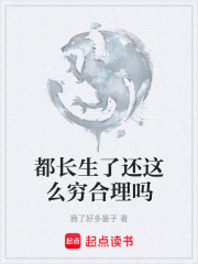 都长生了还这么穷合理吗在线阅读