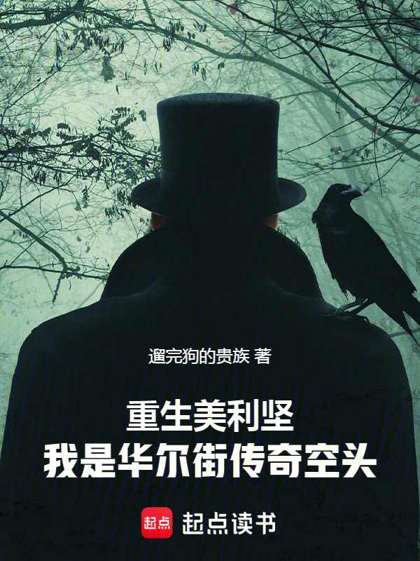 重生美利坚，我是华尔街传奇空头在线阅读
