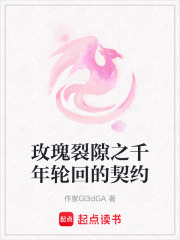 玫瑰裂隙之千年轮回的契约在线阅读