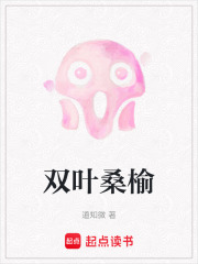 双叶桑榆在线阅读